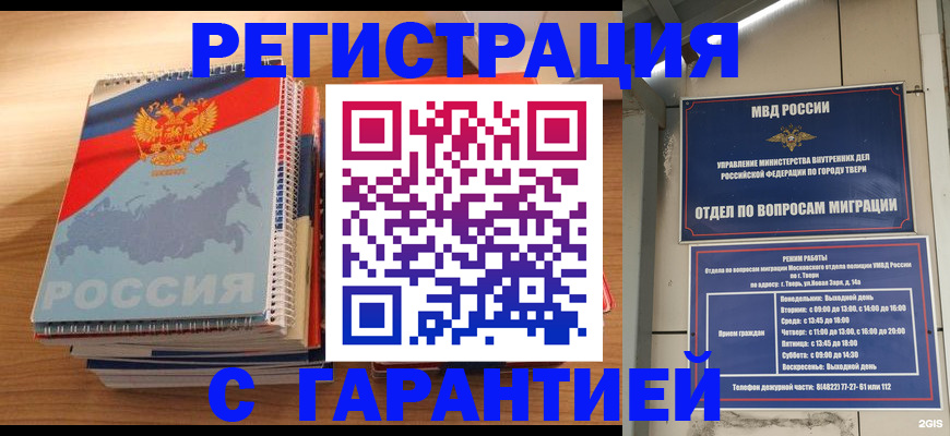 временная регистрация гарантия в Видном